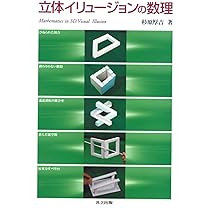 立体イリュージョンの数理 | 厚吉, 杉原 |本 | 通販 | Amazon